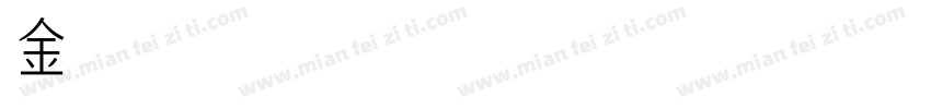 金留庆弘明1002 常规字体转换